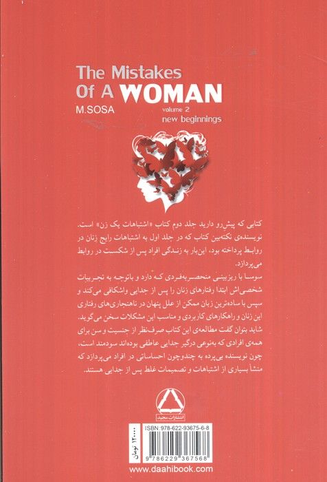 اشتباهات یک زن (تجربه هایی ارزشمند/شروعی تازه)،(2جلدی)