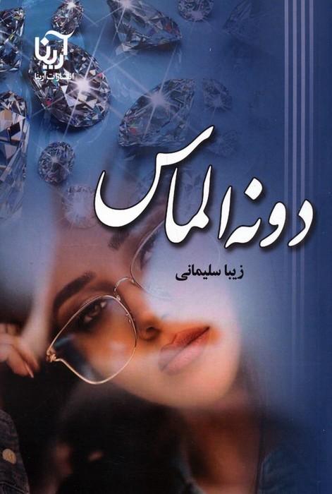 دونه الماس