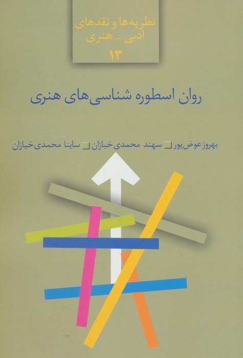 روان اسطوره شناسی های هنری (نظریه ها و نقدهای ادبی-هنری13)