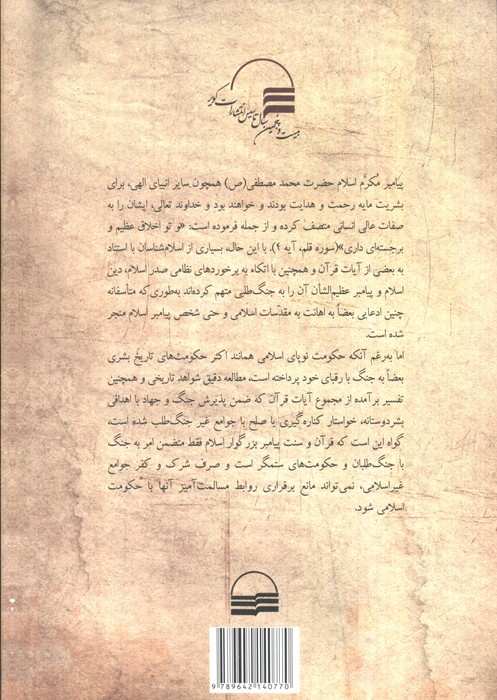 جنگ و صلح در اسلام (نقد و بررسی نظر فقهای شیعه در آئینه قرآن و سنت)