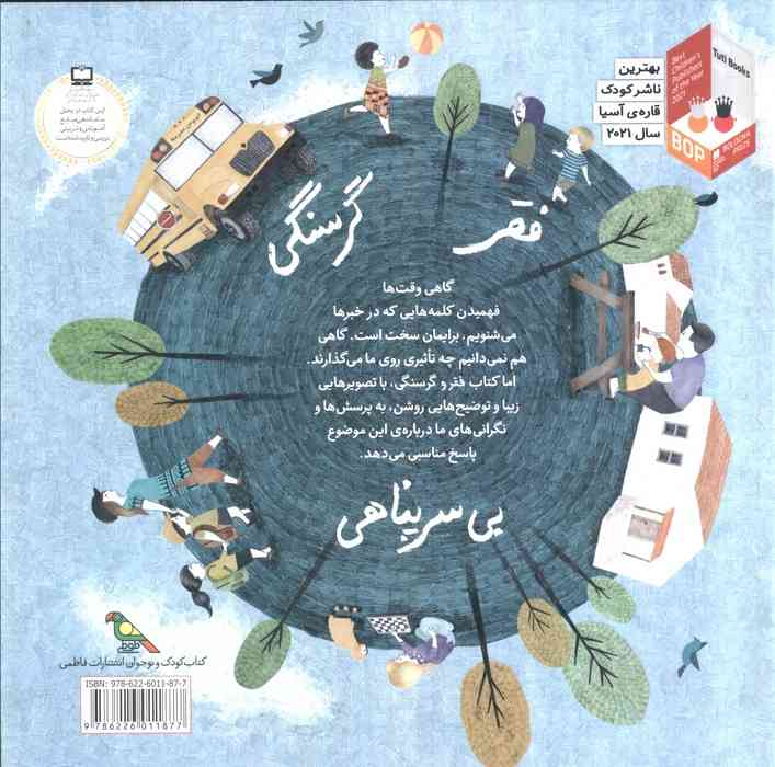 کودکان در دنیای ما (فقر و گرسنگی)،(گلاسه)
