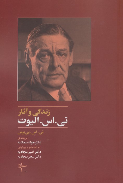 زندگی و آثار تی.اس. الیوت
