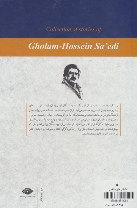 مجموعه داستان های غلامحسین ساعدی (آبی)،(8جلدی،باقاب)