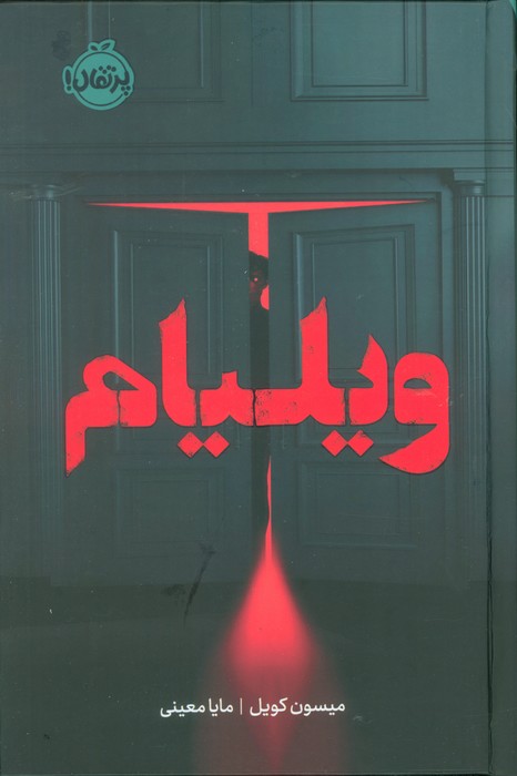 ویلیام