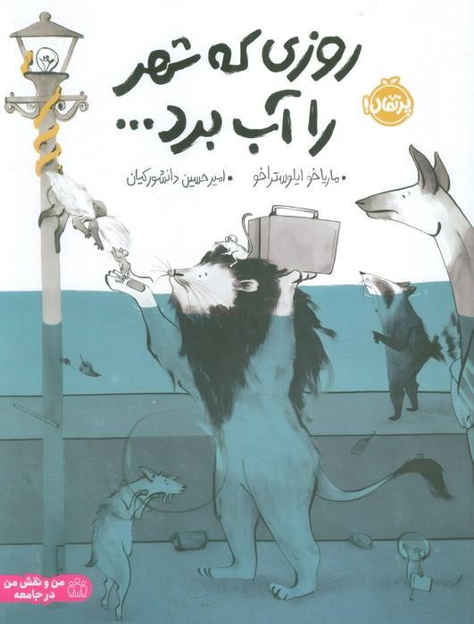 روزی که شهر را آب برد... (گلاسه)
