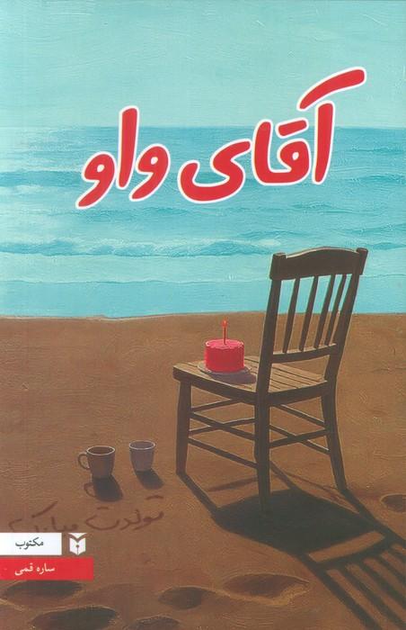 آقای واو