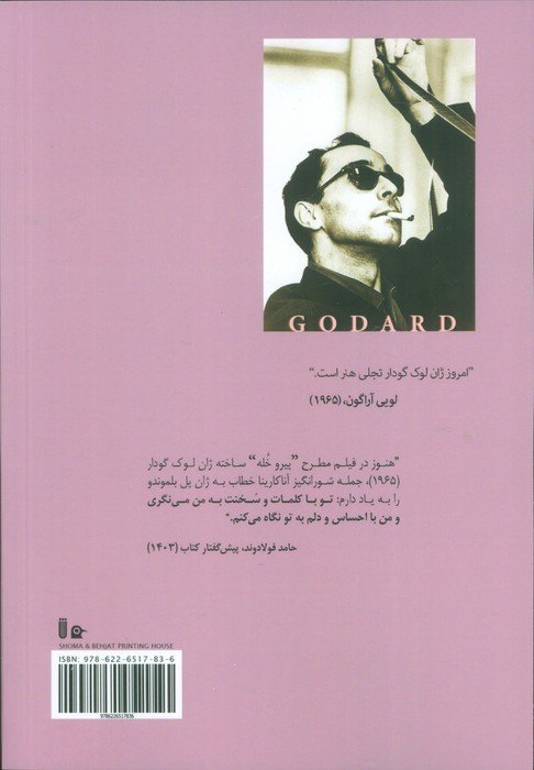 ژان لوک گودار (زندگی ها و مرگ ها)