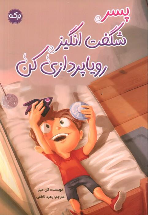 پسر شگفت انگیز رویاپردازی کن