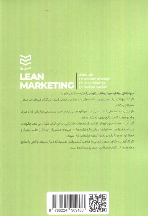 بازاریابی ناب (چطور با بازاریابی کمتر،مشتریان بیشتر و سود بالاتری به دست آوریم)