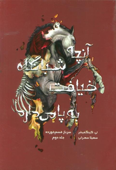 سرباز قسم خورده 2 (آنچه شبانگاه ضیافت به پا می دارد)