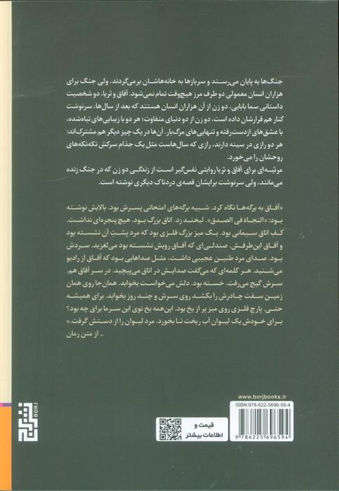 مرثیه ای برای آفاق و ثریا