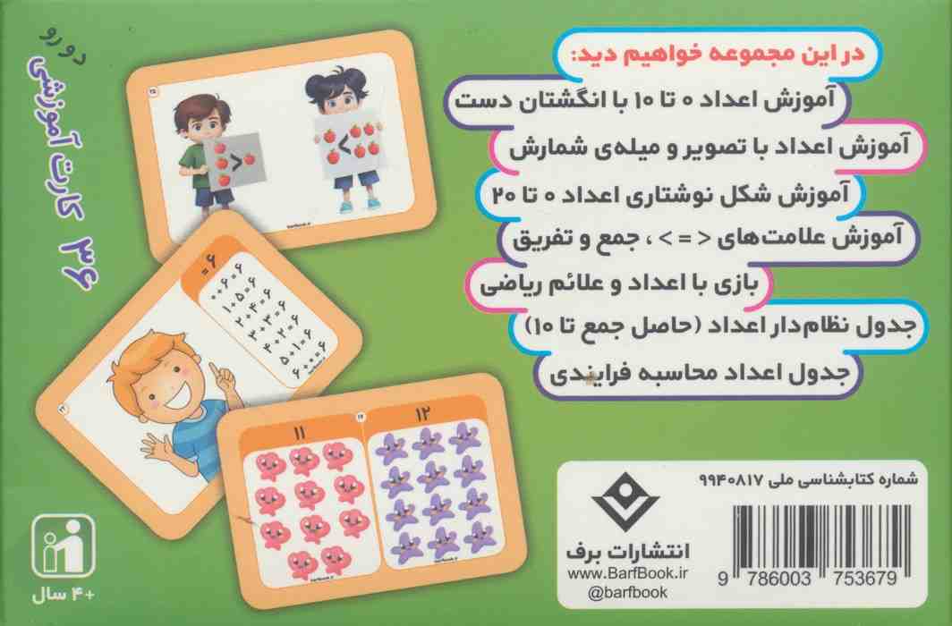 فلش کارت اعداد (36 کارت آموزشی)،(گلاسه،باجعبه)
