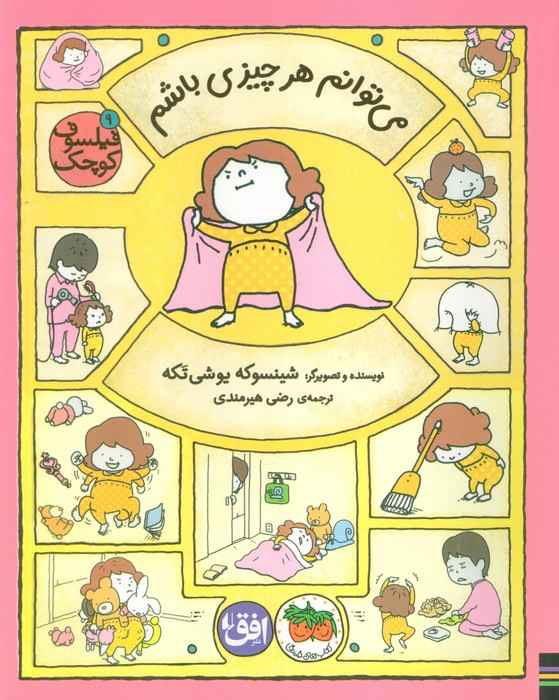 فیلسوف کوچک 9 (می توانم هر چیزی باشم)