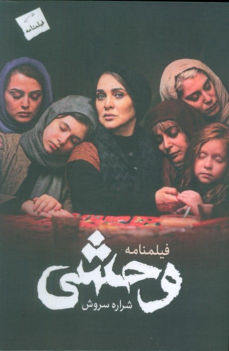 وحشی (فیلمنامه)