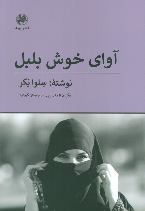 آوای خوش بلبل