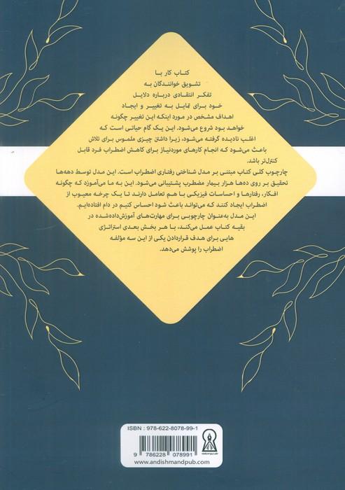 کتاب کار مهارت های اضطرابی (راهبردهای ساده شناختی رفتاری برای غلبه بر اضطراب،ترس و نگرانی)