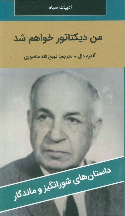 من دیکتاتور خواهم شد