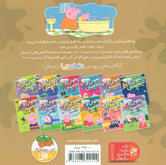 دنیای پپا 55 (کفش قرمز پپا)،(گلاسه)