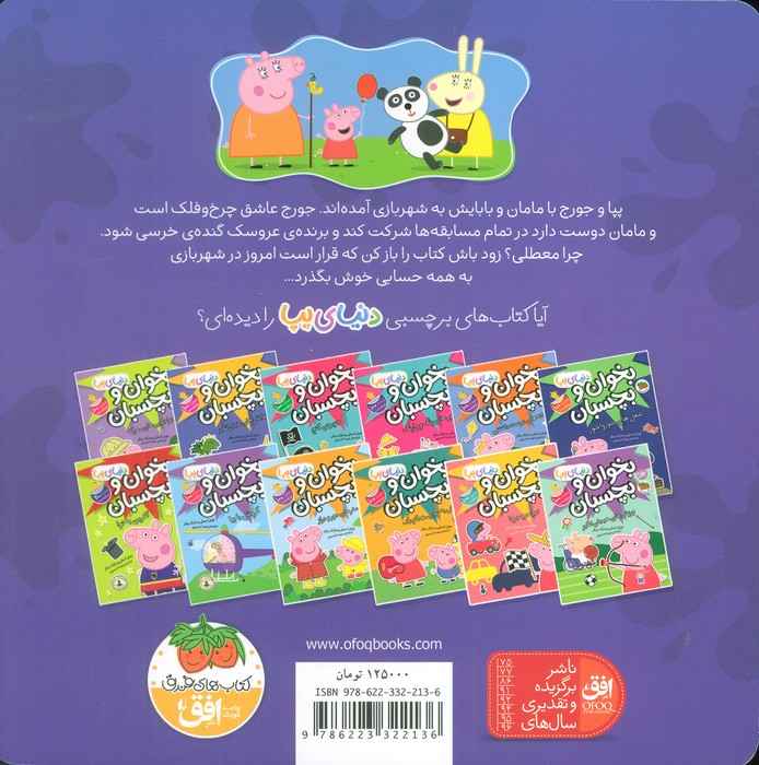 دنیای پپا 56 (پپا به شهربازی می رود)،(گلاسه)
