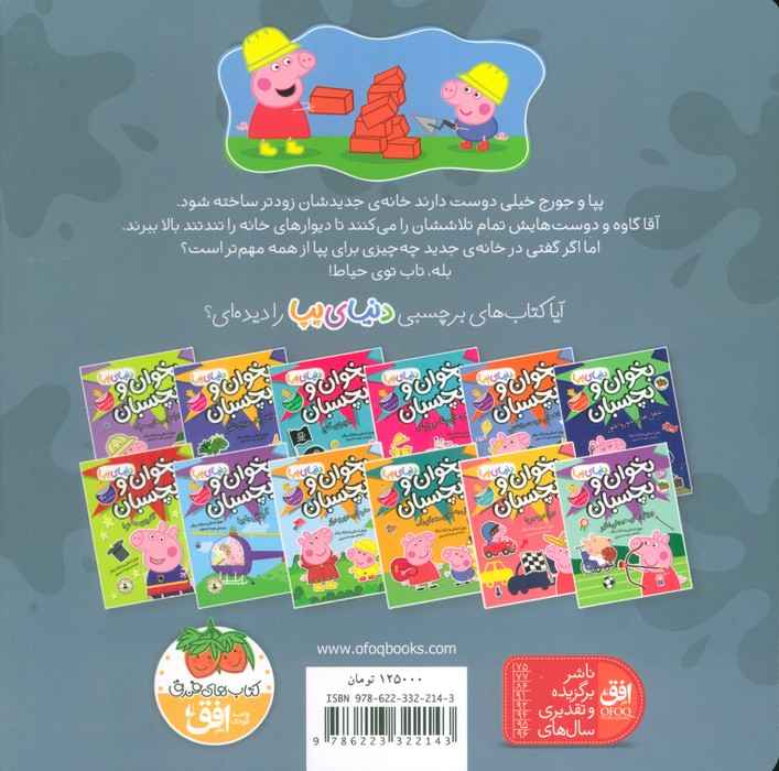 دنیای پپا 57 (خانه ی جدید)،(گلاسه)