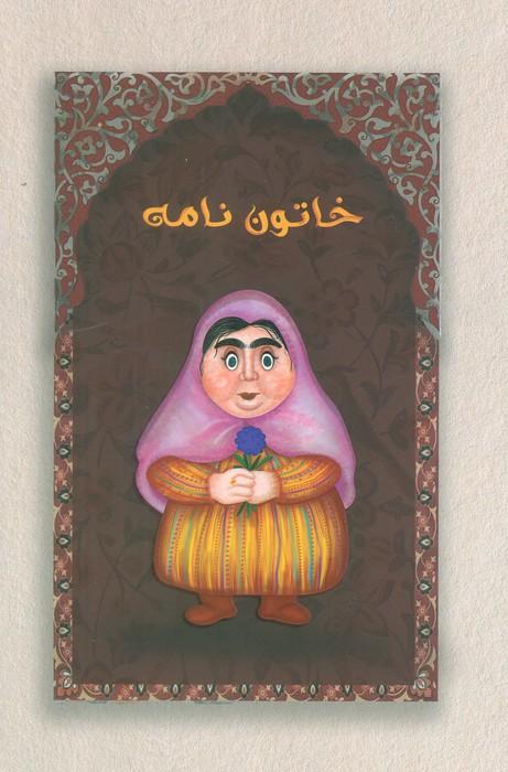 دفتر خط دار خاتون نامه (کد M103)