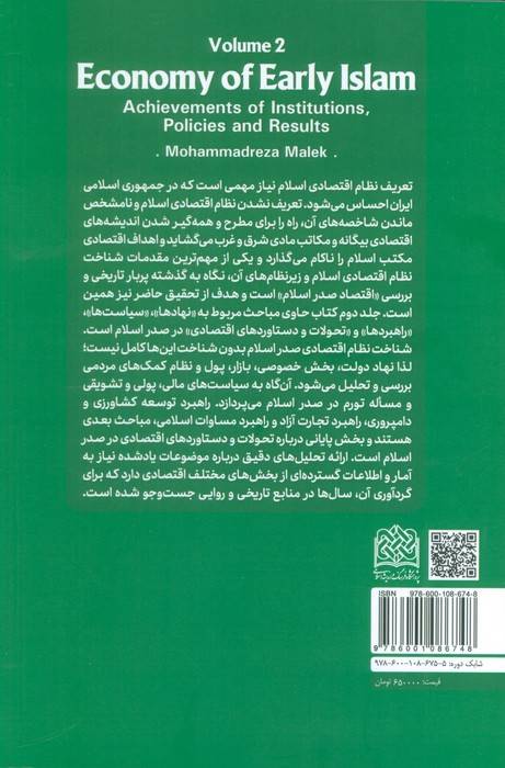 اقتصاد صدر اسلام 2 (کارنامه ی نهادها،سیاست ها و دست آوردها)