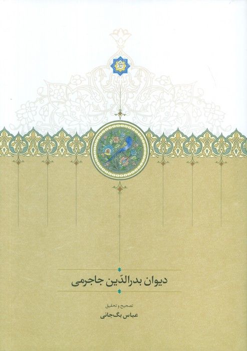 دیوان بدر الدین جاجرمی