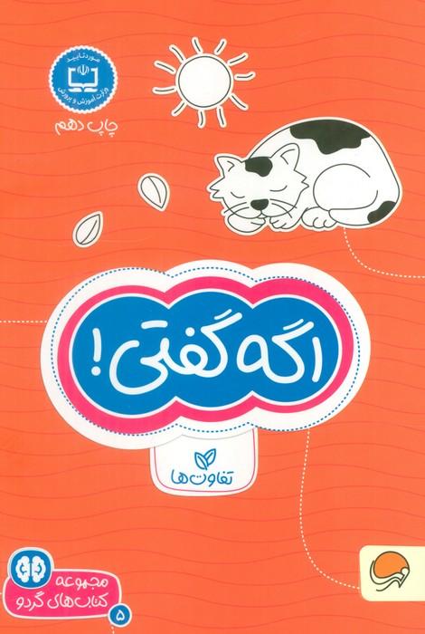 اگه گفتی! :تفاوت ها (کتاب های گردو 5)