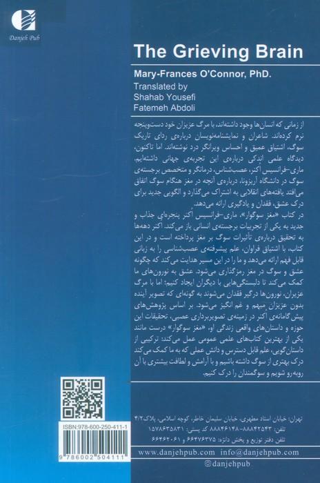 مغز سوگوار (دانش غیرمنتظره ای که به ما می گوید از عشق و فقدان چگونه بیاموزیم)