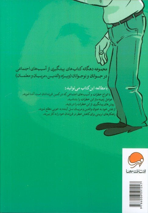 آسیب های اجتماعی و فرزندان ما (چگونه شخصیت اجتماعی فرزندانمان را برای مقابله با آسیب های اجتماعی ...