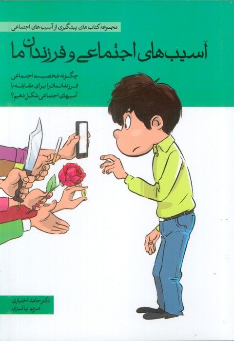 آسیب های اجتماعی و فرزندان ما (چگونه شخصیت اجتماعی فرزندانمان را برای مقابله با آسیب های اجتماعی ...