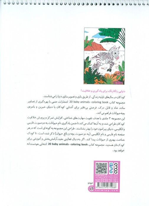 کتاب رنگ آمیزی BABY ANIMALS 20 (کد 1354)،(سیمی)