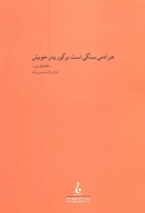 سنگی بر گوری (جلال آل احمد 6)
