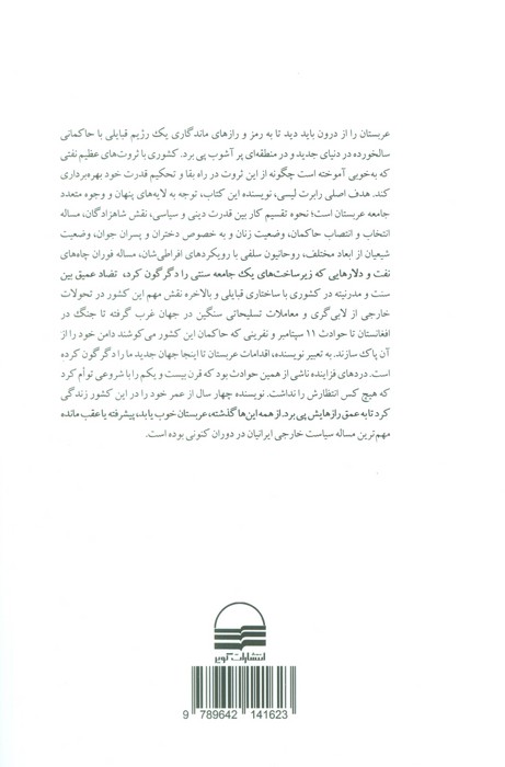 عربستان از درون (تاریخ جدید عربستان؛پادشاهان،نهادهای دینی،لیبرال هاو افراطیون)