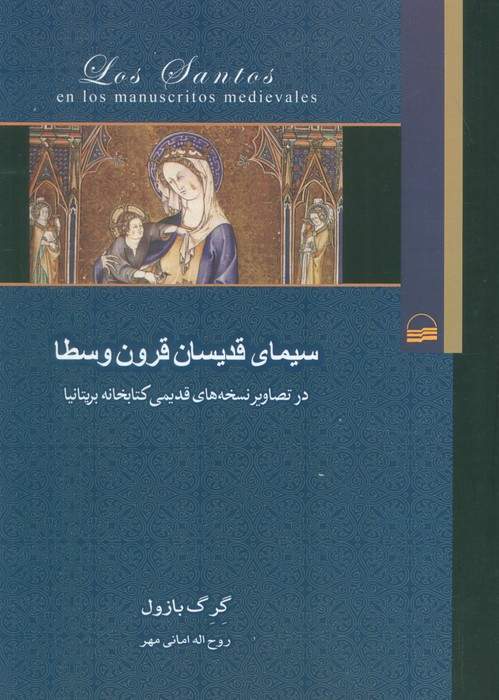 سیمای قدیسان قرون وسطا (در تصاویر نسخه های قدیمی کتابخانه بریتانیا)