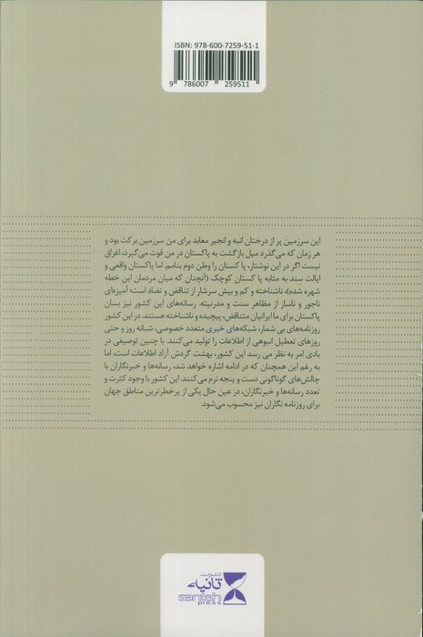 نیمه ی غایب از نظر (رسانه شناسی پاکستان؛پنجره ای به سوی آشنایی میان فرهنگی)