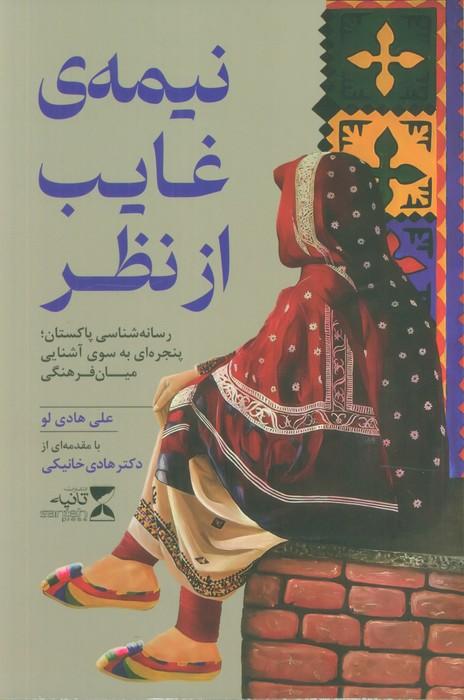 نیمه ی غایب از نظر (رسانه شناسی پاکستان؛پنجره ای به سوی آشنایی میان فرهنگی)