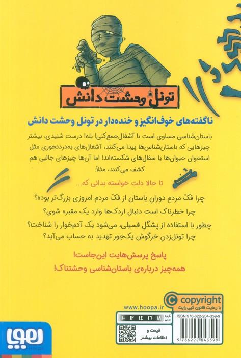 باستان شناسی وحشتناک (تونل وحشت دانش)