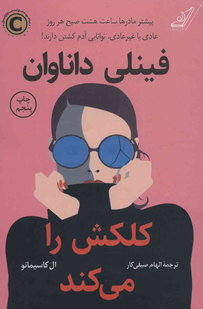 فینلی داناوان کلکش را می کند