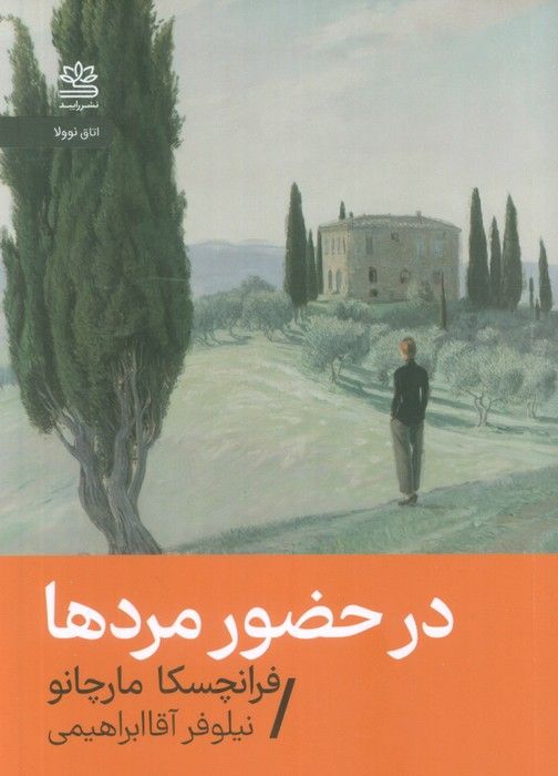 در حضور مردها