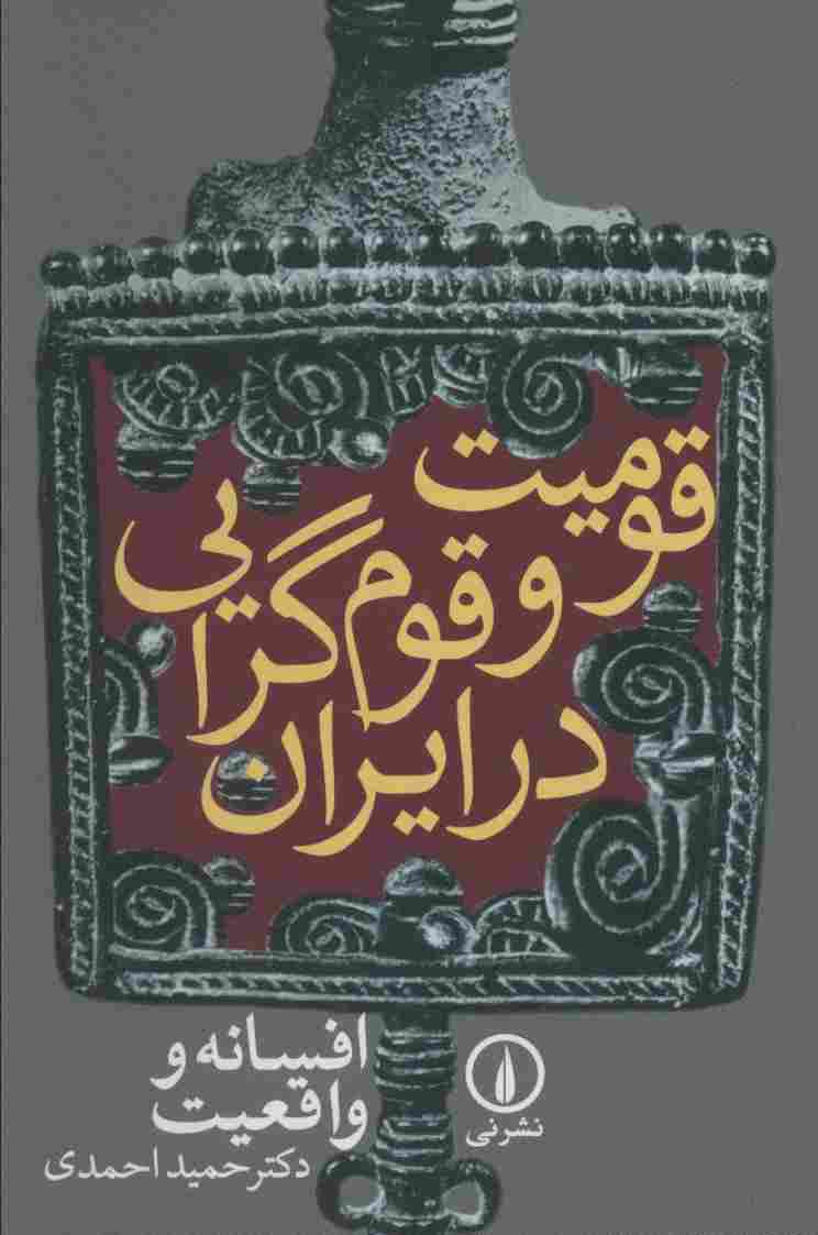 قومیت و قوم گرایی در ایران (افسانه و واقعیت)
