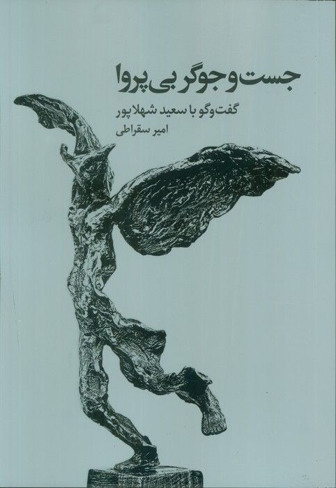 جست و جوگر بی پروا