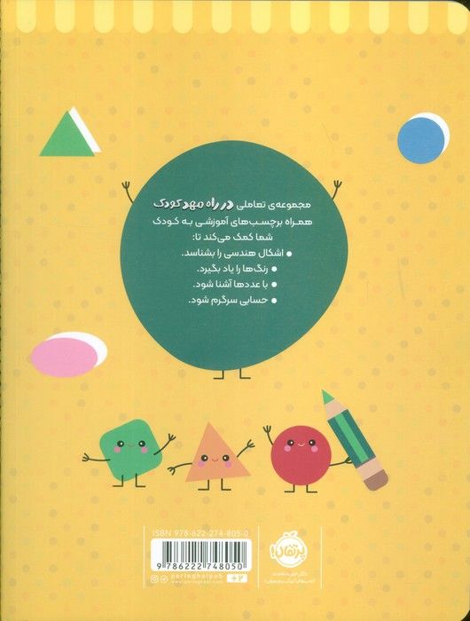 رنگ کن و بچسبان +2 (در راه مهدکودک:مناسب برای بچه های 2 سال به بالا)