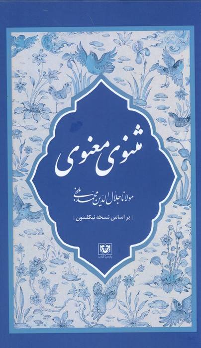 مثنوی معنوی (7جلدی،باقاب)