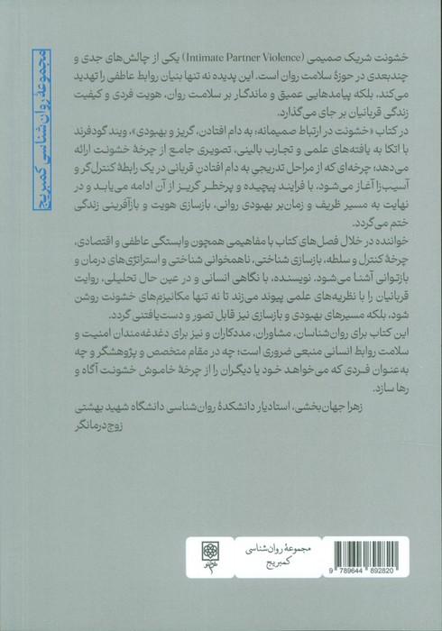 خشونت در ارتباط صمیمانه (به دام افتادن،گریز و بهبودی)