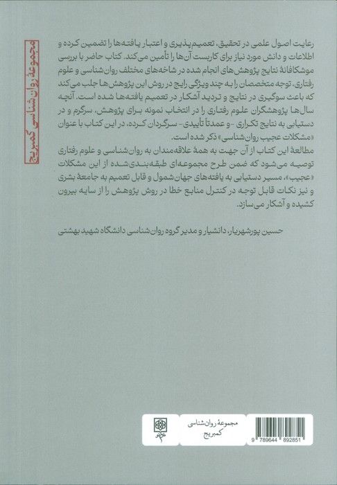 مشکلات عجیب روانشناسی (وابستگی روانشناسی به جوامع غربی،تحصیل کرده،صنعتی،ثروتمند و دموکراتیک)