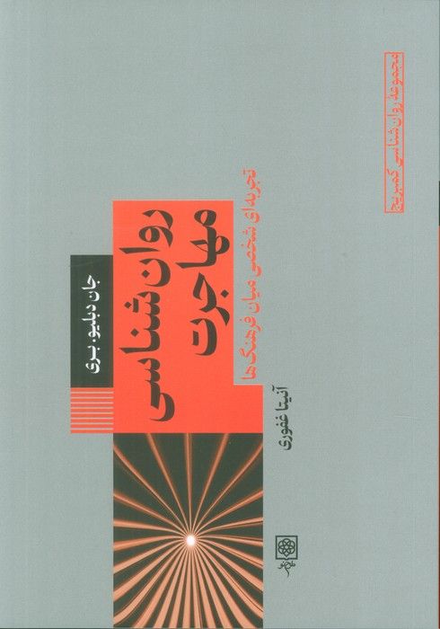 روان شناسی مهاجرت