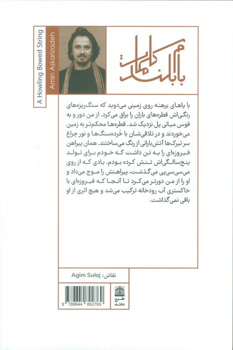 کمانچه ای که زوزه می کشد