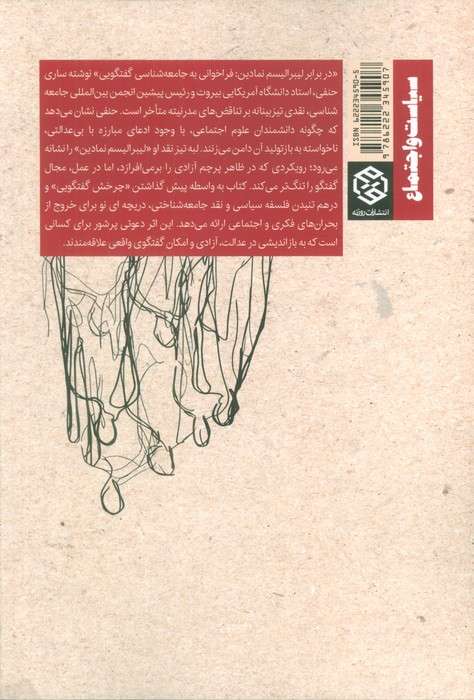 در برابر لیبرالیسم نمادین (فراخوانی به جامعه شناسی گفتگویی)