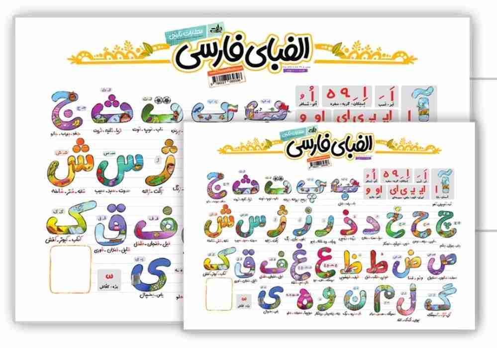پوستر وایت بردی الفبای فارسی (70*50)،(گلاسه)